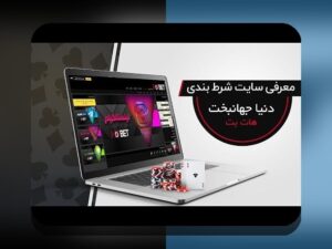 آیا سایت شرط بندی هات بت معتبر است؟ راهنمای کامل برای کاربران ایرانی