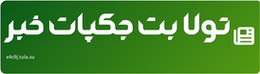 تولا بت جکپات خبر